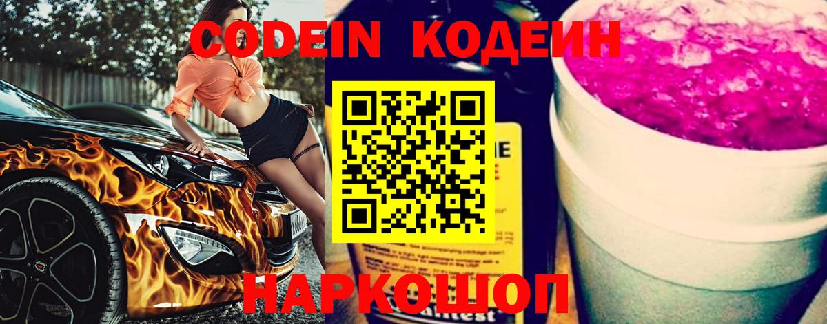 Кодеин напиток Lean (лин)  Вход с VPN  Шадринск 